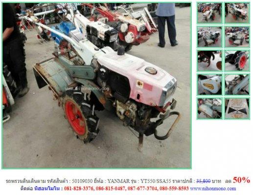 ลด 50% รถพรวนดินเดินตาม YANMAR รุ่น YT550/SSA55 รหัสสินค้า 50109030 โทร  087-677-3704 Line ID:nihonmono  