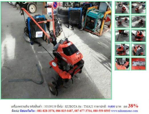 เครื่องพรวนดิน KUBOTA รุ่น TMA21 รหัสสินค้า 50109159โทร 081-8283376  www.nihonmono.com