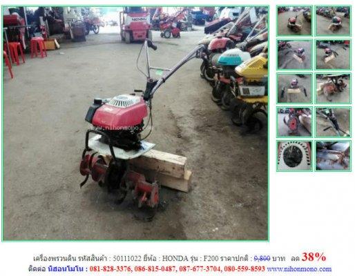 ปกติ 9,800 บาทลด 38%เครื่องพรวนดิน HONDA รุ่น F200  รหัสสินค้า 50111022 โทร 081-8283376  www.nihonmono.com