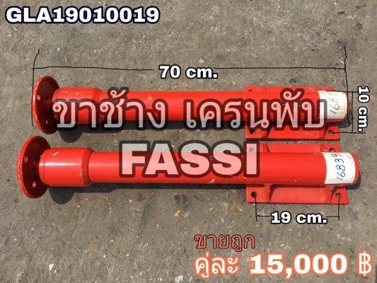 ขาช้าง เครนพับ ยี่ห้อ FASSI -รุ่นใหม่ สภาพสวย ของยุโรป -แกนกระบอก เงาสวย ไม่มีสนิม ไม่มีตามด