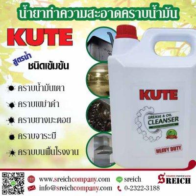  KUTE น้ำยาทำความสะอาดคราบน้ำมัน สูตรน้ำ ชนิดเข้มข้น  