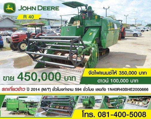 ขาย!! รถเกี่ยวข้าว JOHN DEERE R 40 ปี 2014 (M/T) ในราคาพิเศษ