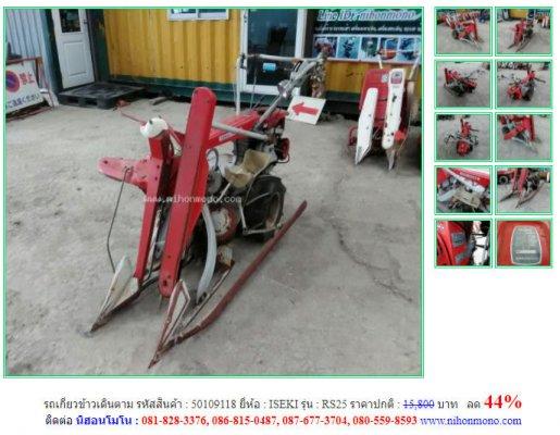ลด 44% รถเกี่ยวข้าวเดินตาม ISEKI รุ่น RS25 รหัสสินค้า 50109118 โทร  087-677-3704 Line ID:nihonmono  
