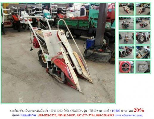 ขาย รถเกี่ยวข้าวเดินตามHONDA รุ่น TB30 ลด 20% รหัสสินค้า 50111002 โทร 081-8283376  www.nihonmono.com 