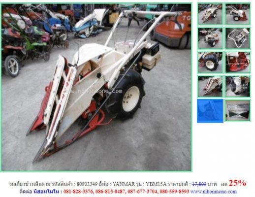 ลด 25% รถเกี่ยวข้าวเดินตาม YANMAR รุ่น YBM15Aเบนซิน ขนาด 2.0 PS. รหัสสินค้า 80802349โทร  087-677-3704 Line ID:nihonmono   