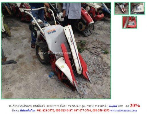 ลด 20%ราคาปกติ 21,800 บาท รถเกี่ยวข้าวเดินตาม YANMAR รุ่น YB30 รหัสสินค้า 80802672 โทร 081-8283376  www.nihonmono.com 