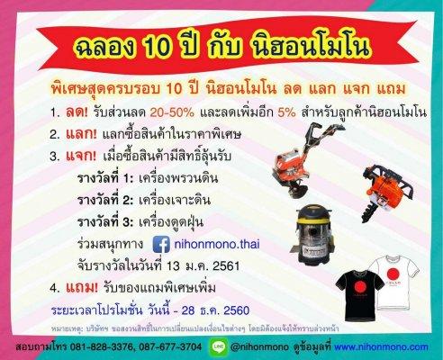ครบรอบ 10 ปี นิฮอนโมโน ลดสูงสุด 50%แลก แจก แถม รีบๆหน่อยนะครับกดดูรายการสินค้าที่ www.nihonmono.com