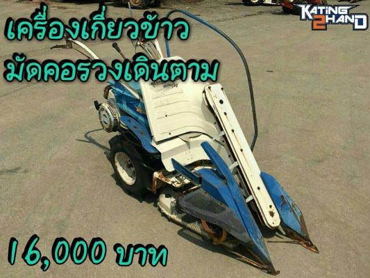 รถเกี่ยวข้าว มัดคอรวงแบบเดินตาม สภาพสวย