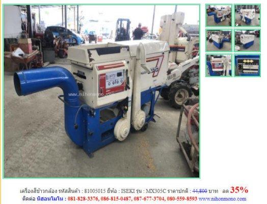 ลด 35% เครื่องสีข้าวกล้อง ISEKI รุ่น MX305C รหัสสินค้า 81005015 ปกติ44,800 บาทโทร 081-8283376  www.nihonmono.com 