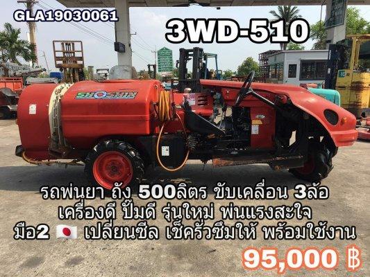 รถพ่นยา SPEED CAR SPRAYER  SHOSHIN รุ่น 3WD-510  ขับเคลื่อน 3ล้อ 3WD พร้อมลุยในสวน ขึ้นเขา-ลงห้วย 