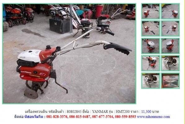 ขาย เครื่องพรวนดิน YANMAR HMT200 รหัสสินค้า : 80802845 Line ID: nihonmono