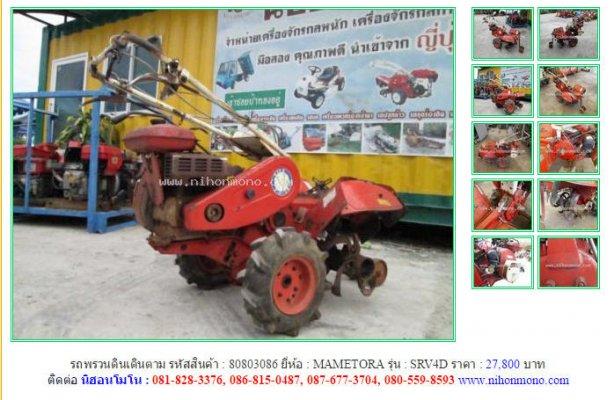  รถพรวนดินเดินตาม MAMETORA SRV4D รหัสสินค้า : 80803086 Line ID: nihonmono  Tel.086-8150487