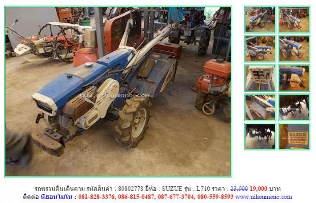 ขายถูก รถพรวนดินเดินตาม SUZUE L710 รหัสสินค้า : 80802778 www.nihonmono.com