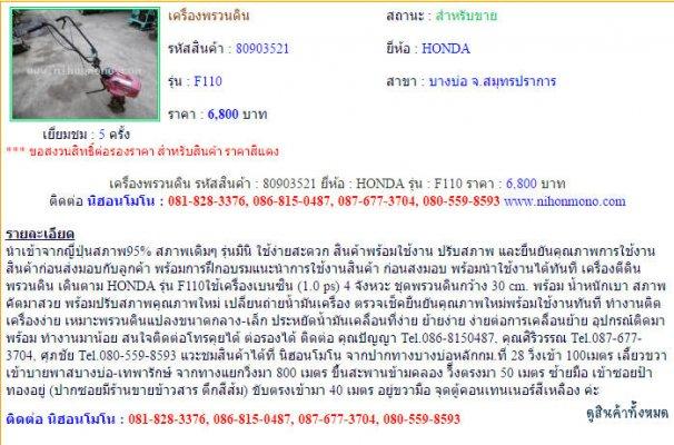 ขาย เครื่องพรวนดิน HONDA F110 รหัสสินค้า : 80903521  www.nihonmono.com