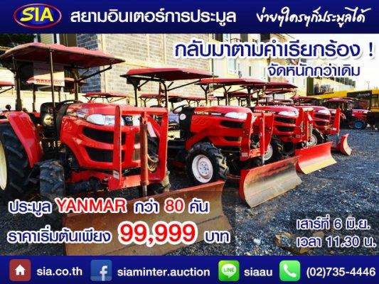 กลับมาอีกครั้ง ตามคำเรียกร้อง! สยามอินเตอร์ ขนกองทัพรถแทร็กเตอร์มาประมูล กว่า 80 คันในวันเสาร์ที่  6 มิ.ย. นี้ 	จากการประมูลรถแทร็กเตอร์ของยันม่าร์ ใน