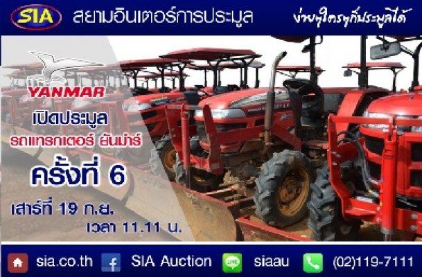 นับถอยหลัง สองสัปดาห์สุดท้าย! สยามอินเตอร์ เปิดสังเวียนการประมูลแทรกเตอร์ กว่า 60 คัน เสาร์ที่ 19 ก.ย. นี้
