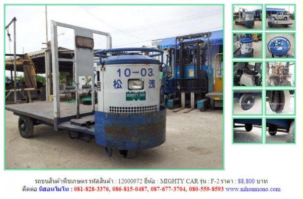 ขายรถขนสินค้าพืชเกษตร MIGHTY CAR F-2 รหัสสินค้า : 12000972 Line ID: nihonmono