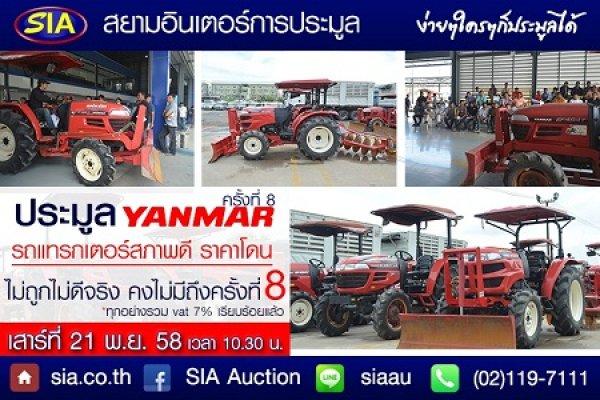 SIA เปิดประมูลรถแทรกเตอร์ยันม่าร์ ครั้งที่ 8 พร้อมอุปกรณ์การเกษตร กว่า 60 คัน เสาร์ที่ 21 พ.ย. 58 นี้