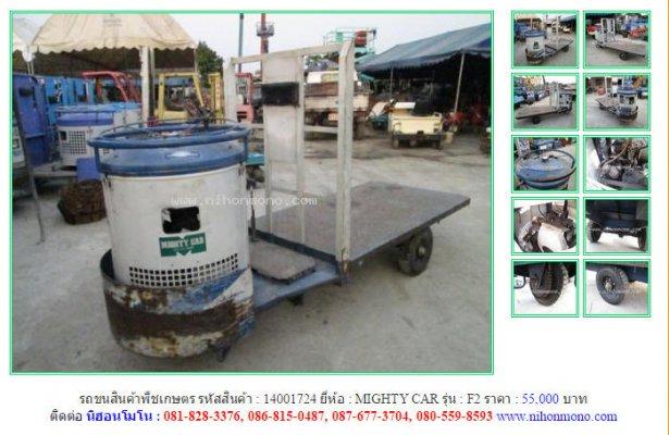 ขาย!!! รถขนสินค้าพืชเกษตร MIGHTY CAR F2 รหัสสินค้า : 14001724 www.nihonmono.com