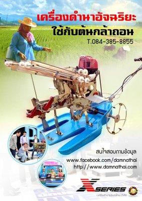 เครื่องดำนา BRAVO รุ่น X-SERIES เครื่องแรกของโลก