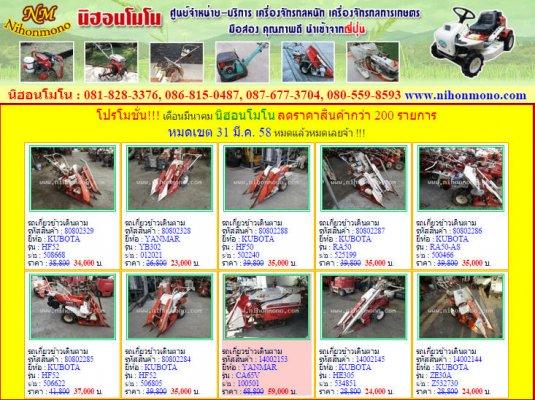 โปรโมชั่น!!! นิฮอนโมโน ลดราคาสินค้ากว่า 200 รายการ หมดเขต 31 มี.ค. 58 หมดแล้วหมดเลยจ้า !!!