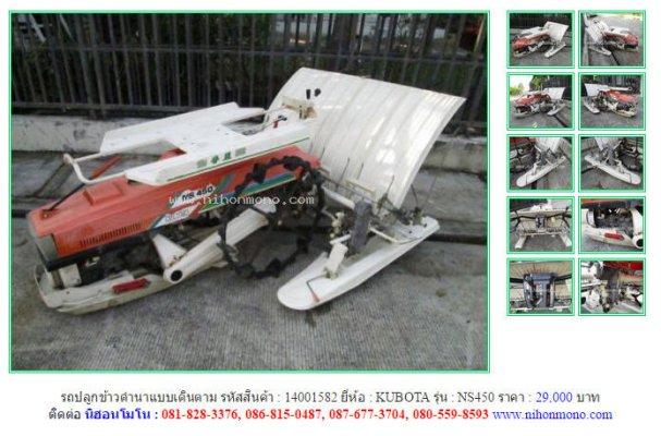 รถปลูกข้าวดำนาแบบเดินตาม KUBOTA NS450 รหัสสินค้า : 14001582 Line ID: nihonmono