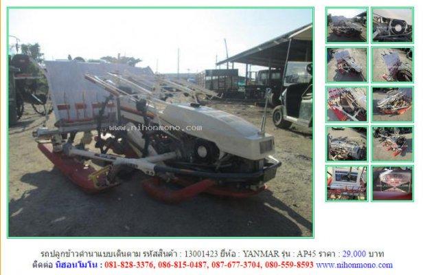 รถปลูกข้าวดำนาแบบเดินตาม YANMAR AP45 รหัสสินค้า : 13001423Line ID: nihonmono