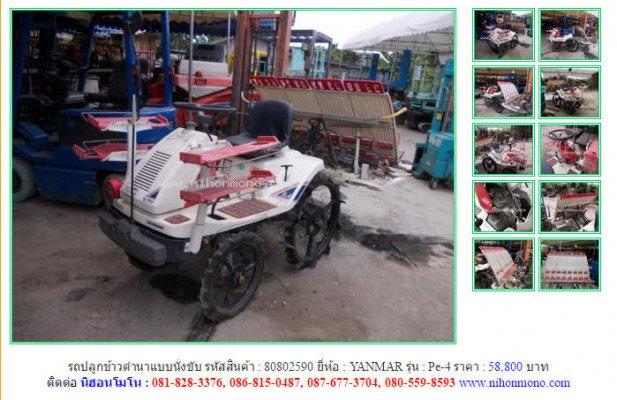  รถปลูกข้าวดำนาแบบนั่งขับYANMAR Pe-4 รหัสสินค้า : 80802590 Line ID: nihonmono