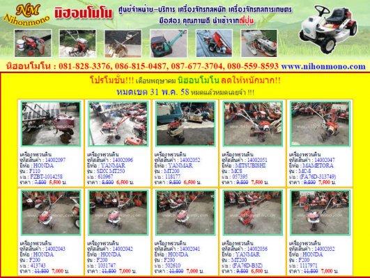 โปรโมชั่น!!! เดือนพฤษาคม นิฮอนโมโน ลดให้หนักมาก!! หมดเขต 31 พ.ค. 58 นี้