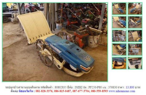 รถปลูกข้าวดำนาแบบเดินตาม ISEKI PF250-P80รหัสสินค้า 80802835 Line ID: nihonmono 