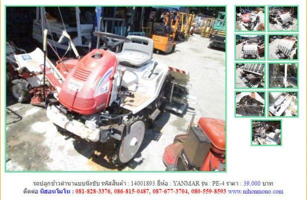 รถปลูกข้าวดำนาแบบนั่งขับ YANMAR PE-4 รหัสสินค้า : 14001893 Line ID: nihonmon