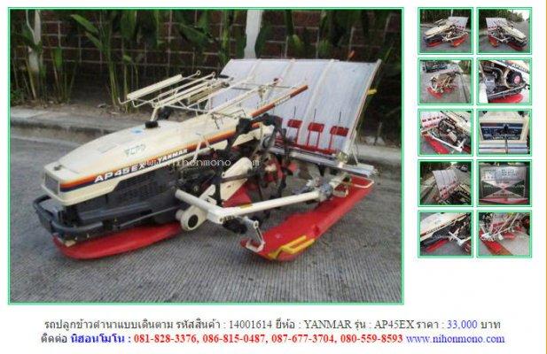 รถปลูกข้าวดำนาแบบเดินตามYANMAR AP45EX รหัสสินค้า : 14001614 Line ID: nihonmono