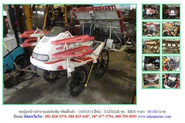 ขายรถปลูกข้าวดำนาแบบนั่งขับYANMAR RR40 รหัสสินค้า14001924 Line ID: nihonmono