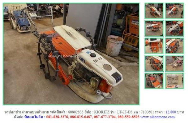 รถปลูกข้าวดำนาแบบเดินตาม KIORITZ LT-2F-D3 รหัสสินค้า80802833 Line ID:nihonmono