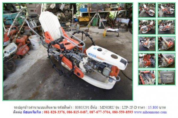 รถปลูกข้าวดำนาแบบเดินตาม MINORU LTP-2F-D รหัสสินค้า80803291 Line:nihonmono