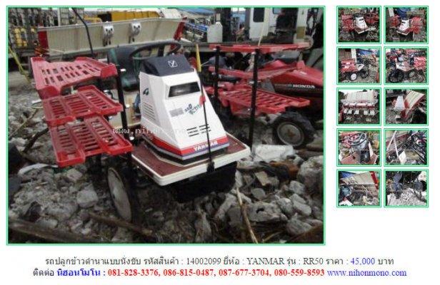 ขาย รถปลูกข้าวดำนานั่งขับ YANMAR RR50 รหัสสินค้า : 14002099 เพิ่มเติม www.nihonmono.com