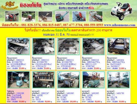 โปรโมชั่น!!! เดือนมีนาคม นิฮอนโมโน ลดราคาสินค้ากว่า 200 รายการ หมดเขต 31 มี.ค. 58 หมดแล้วหมดเลยจ้า !!!