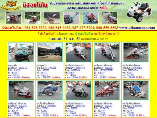 นิฮอนโมโนเอาใจพี่น้องชาวเกษตรกร ต้อนรับฤดูเกียวข้าว ลดสิ้นค้าการเกษตร หมดเขต 31 พ.ค 58 หรือเพิ่มเติมไดที่ www.nihonmono.com
