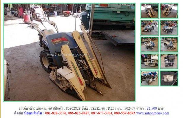 ขาย รถเกี่ยวข้าวเดินตาม ISEKI RL55 รหัสสินค้า : 80802828 Line ID:nihonmono 