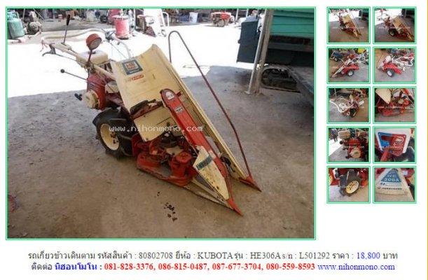 ขายถูกรถเกี่ยวข้าวเดินตาม KUBOTA HE306A รหัสสินค้า : 80802708 Line ID:nihonmono 