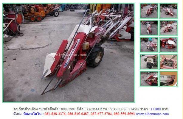 รถเกี่ยวข้าวเดินตาม YANMAR YB302 รหัสสินค้า : 80802991Line ID: nihonmono