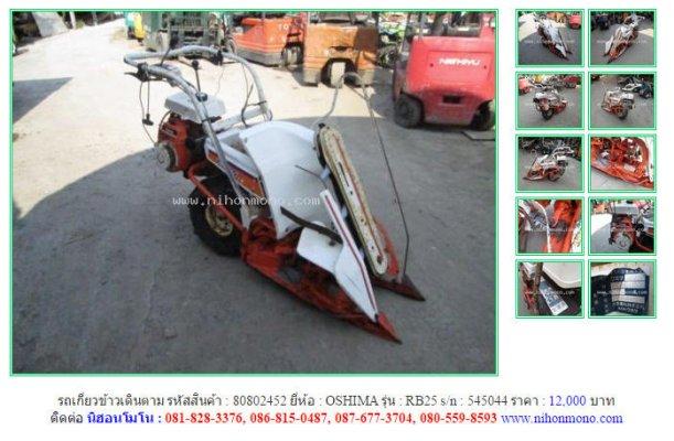 รถเกี่ยวข้าวเดินตาม OSHIMA RB25 รหัสสินค้า : 80802452 Line ID: nihonmono 