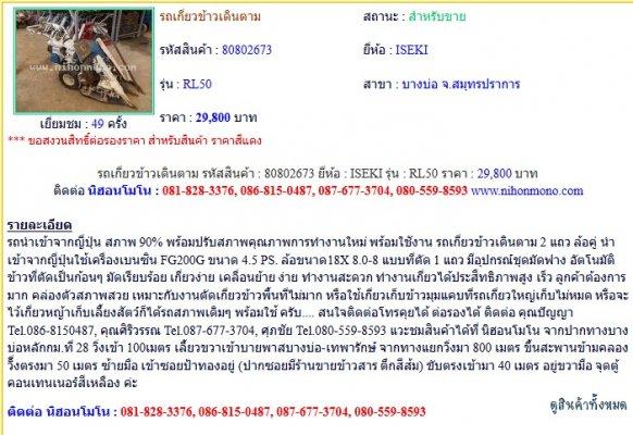รถเกี่ยวข้าวเดินตาม ISEKI RL50 รหัสสินค้า : 80802673 Line ID: nihonmono