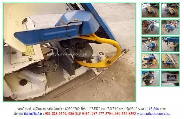 รถเกี่ยวข้าวเดินตาม ISEKI RX310 รหัสสินค้า : 80802702 Line ID: nihonmono