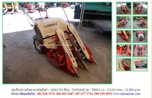 รถเกี่ยวข้าวเดินตาม YANMAR YB603 รหัสสินค้า : 80802703 Line ID: nihonmono
