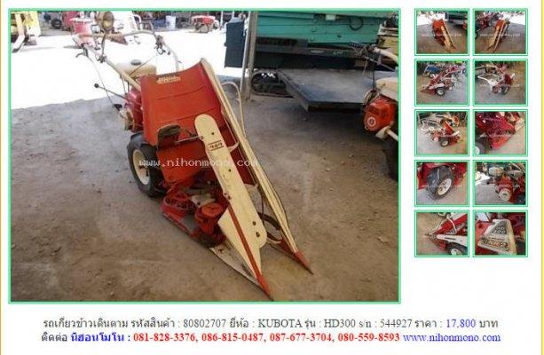 รถเกี่ยวข้าวเดินตาม KUBOTA HD300 รหัสสินค้า : 80802707 Line ID: nihonmono