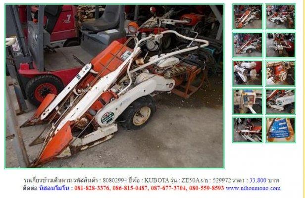 ขายรถเกี่ยวข้าวเดินตาม KUBOTA ZE50A รหัสสินค้า : 80802994 Line ID: nihonmono 
