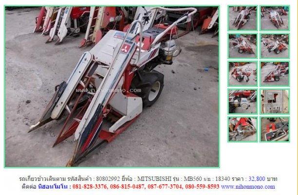ขายรถเกี่ยวข้าวเดินตาม MITSUBISHI MB560 รหัสสินค้า:80802992 Line ID:nihonmono