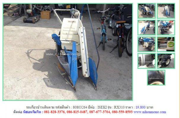 NEW!!รถเกี่ยวข้าวเดินตาม ISEKI RX310 รหัสสินค้า : 80803264 Line ID: nihonmono