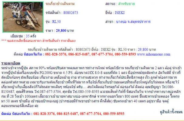 รถเกี่ยวข้าวเดินตาม ISEKI RL50 รหัสสินค้า : 80802673 Line ID: nihonmono 